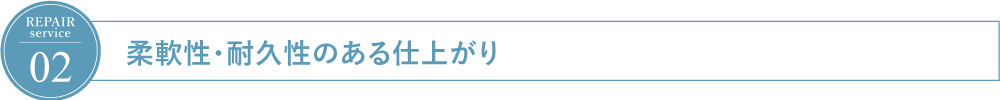 リペアサービスの特徴1