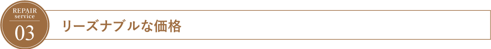 リペアサービスの特徴1